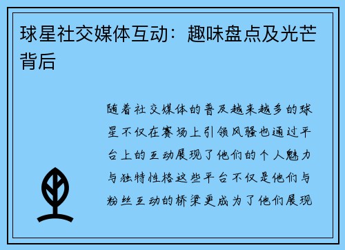 球星社交媒体互动：趣味盘点及光芒背后