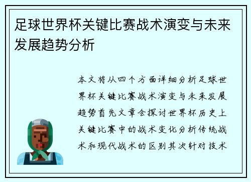足球世界杯关键比赛战术演变与未来发展趋势分析