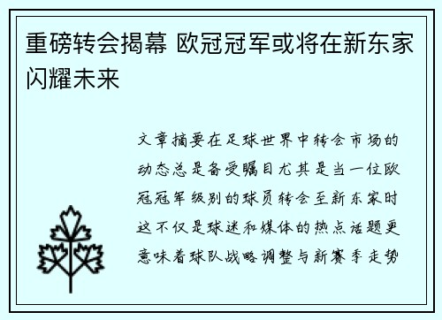 重磅转会揭幕 欧冠冠军或将在新东家闪耀未来