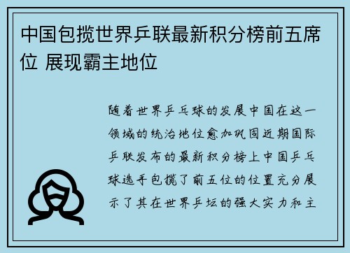 中国包揽世界乒联最新积分榜前五席位 展现霸主地位