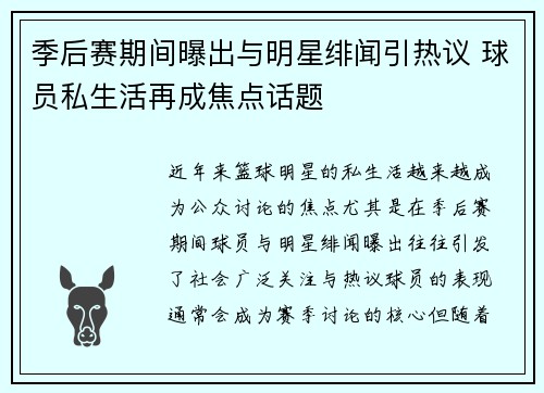 季后赛期间曝出与明星绯闻引热议 球员私生活再成焦点话题