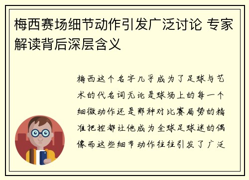 梅西赛场细节动作引发广泛讨论 专家解读背后深层含义