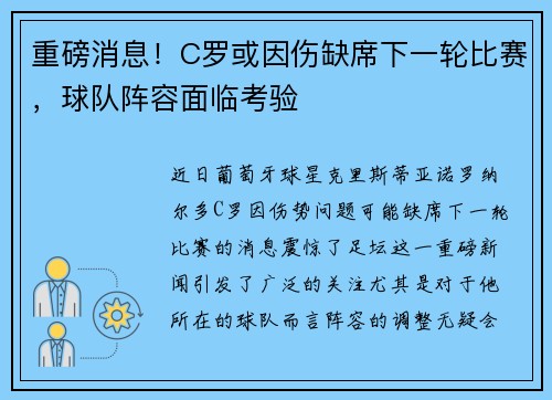 重磅消息！C罗或因伤缺席下一轮比赛，球队阵容面临考验