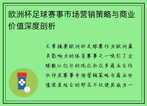 欧洲杯足球赛事市场营销策略与商业价值深度剖析