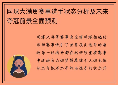 网球大满贯赛事选手状态分析及未来夺冠前景全面预测