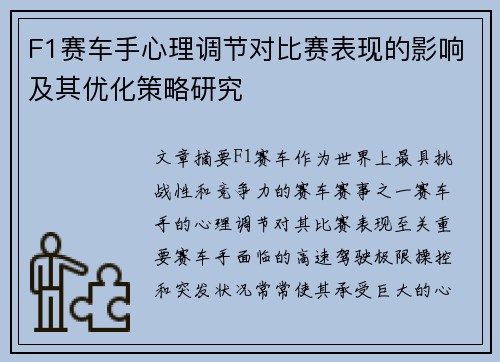 F1赛车手心理调节对比赛表现的影响及其优化策略研究