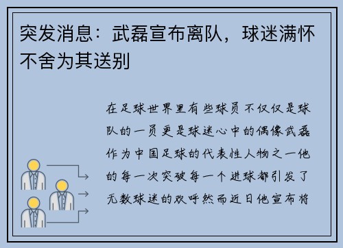 突发消息：武磊宣布离队，球迷满怀不舍为其送别