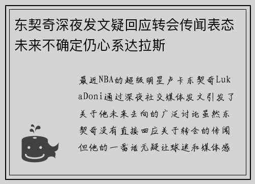 东契奇深夜发文疑回应转会传闻表态未来不确定仍心系达拉斯