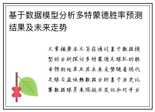 基于数据模型分析多特蒙德胜率预测结果及未来走势