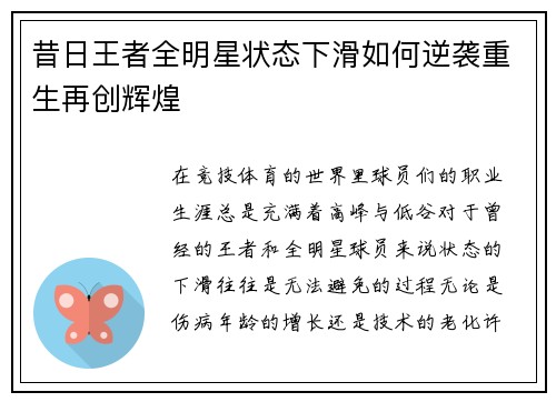 昔日王者全明星状态下滑如何逆袭重生再创辉煌