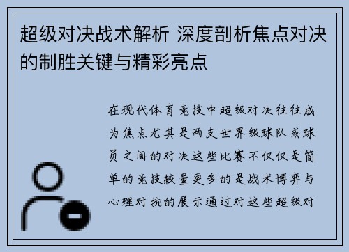 超级对决战术解析 深度剖析焦点对决的制胜关键与精彩亮点