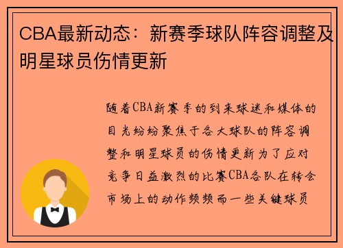 CBA最新动态：新赛季球队阵容调整及明星球员伤情更新