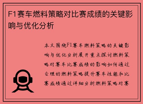 F1赛车燃料策略对比赛成绩的关键影响与优化分析