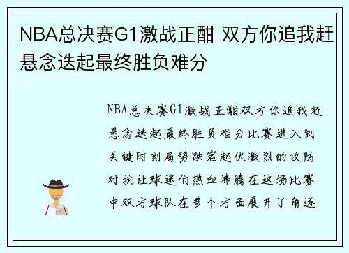 NBA总决赛G1激战正酣 双方你追我赶悬念迭起最终胜负难分