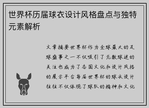 世界杯历届球衣设计风格盘点与独特元素解析