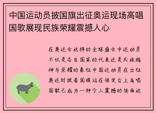 中国运动员披国旗出征奥运现场高唱国歌展现民族荣耀震撼人心
