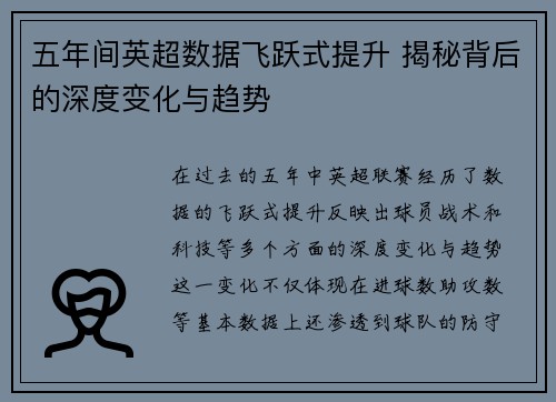 五年间英超数据飞跃式提升 揭秘背后的深度变化与趋势