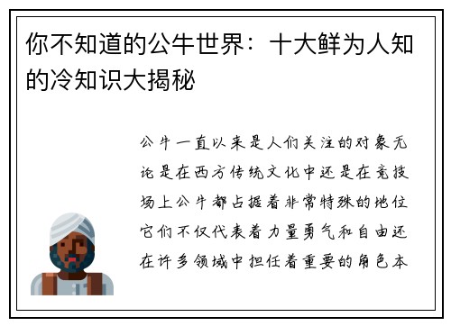 你不知道的公牛世界：十大鲜为人知的冷知识大揭秘