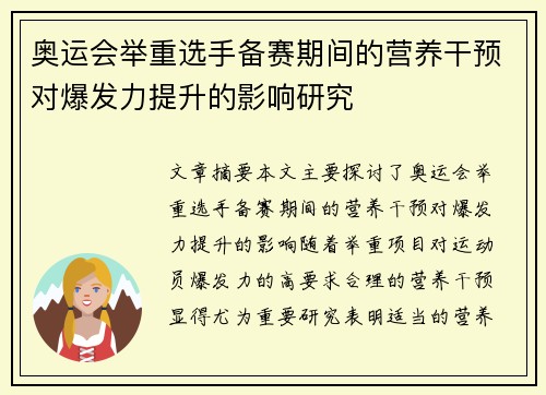 奥运会举重选手备赛期间的营养干预对爆发力提升的影响研究