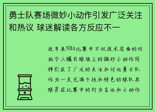 勇士队赛场微妙小动作引发广泛关注和热议 球迷解读各方反应不一