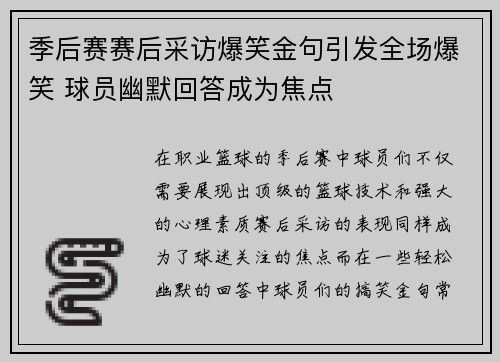 季后赛赛后采访爆笑金句引发全场爆笑 球员幽默回答成为焦点