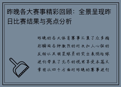 昨晚各大赛事精彩回顾：全景呈现昨日比赛结果与亮点分析
