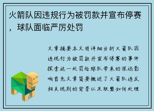 火箭队因违规行为被罚款并宣布停赛，球队面临严厉处罚