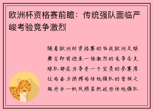 欧洲杯资格赛前瞻：传统强队面临严峻考验竞争激烈