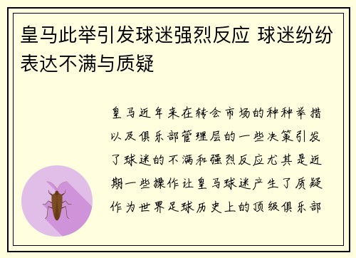 皇马此举引发球迷强烈反应 球迷纷纷表达不满与质疑