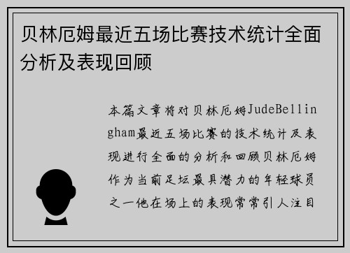 贝林厄姆最近五场比赛技术统计全面分析及表现回顾