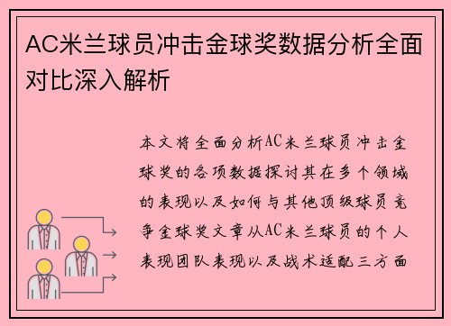 AC米兰球员冲击金球奖数据分析全面对比深入解析