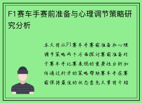 F1赛车手赛前准备与心理调节策略研究分析