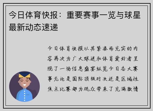今日体育快报：重要赛事一览与球星最新动态速递