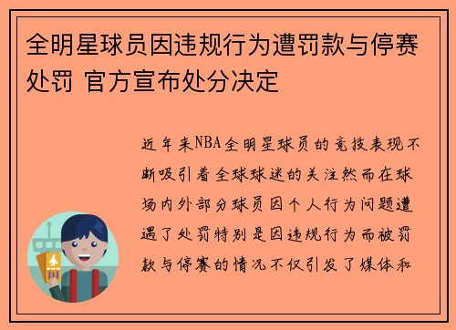 全明星球员因违规行为遭罚款与停赛处罚 官方宣布处分决定