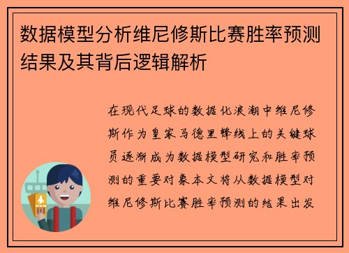 数据模型分析维尼修斯比赛胜率预测结果及其背后逻辑解析