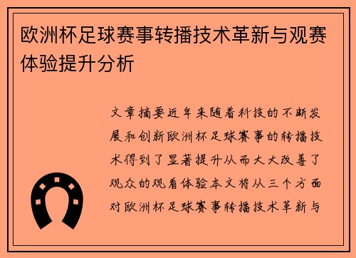 欧洲杯足球赛事转播技术革新与观赛体验提升分析