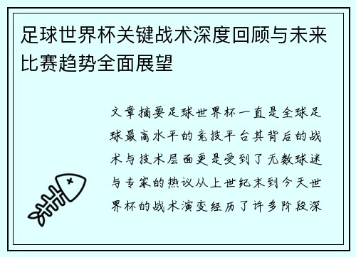 足球世界杯关键战术深度回顾与未来比赛趋势全面展望