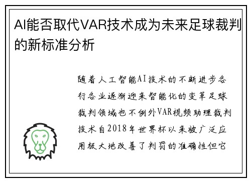 AI能否取代VAR技术成为未来足球裁判的新标准分析