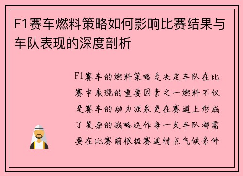 F1赛车燃料策略如何影响比赛结果与车队表现的深度剖析