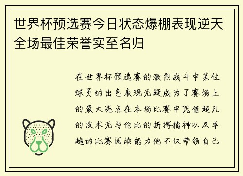 世界杯预选赛今日状态爆棚表现逆天全场最佳荣誉实至名归