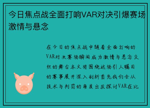 今日焦点战全面打响VAR对决引爆赛场激情与悬念