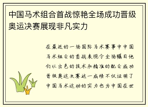 中国马术组合首战惊艳全场成功晋级奥运决赛展现非凡实力
