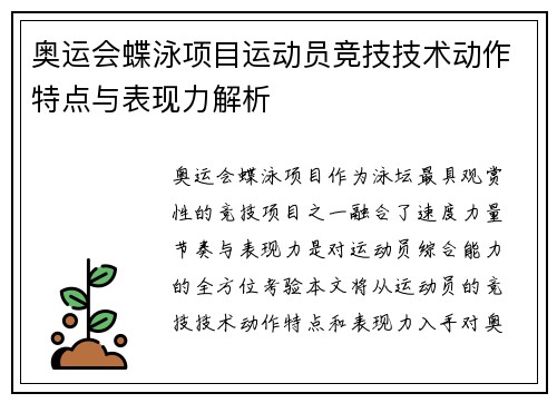 奥运会蝶泳项目运动员竞技技术动作特点与表现力解析
