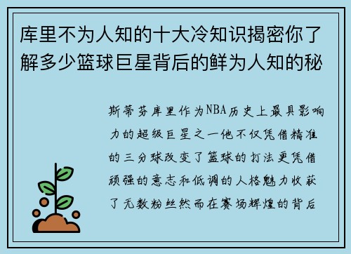 库里不为人知的十大冷知识揭密你了解多少篮球巨星背后的鲜为人知的秘密