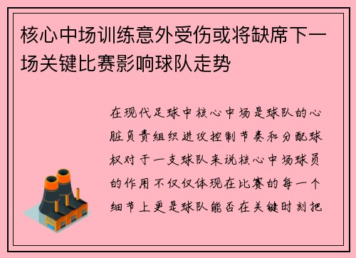 核心中场训练意外受伤或将缺席下一场关键比赛影响球队走势