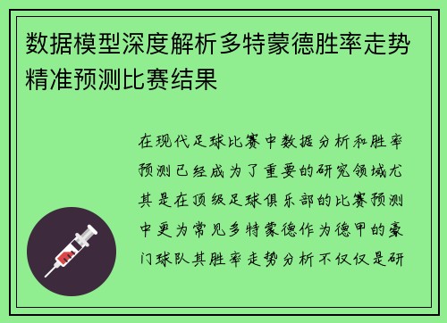 数据模型深度解析多特蒙德胜率走势精准预测比赛结果