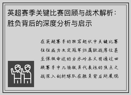 英超赛季关键比赛回顾与战术解析：胜负背后的深度分析与启示