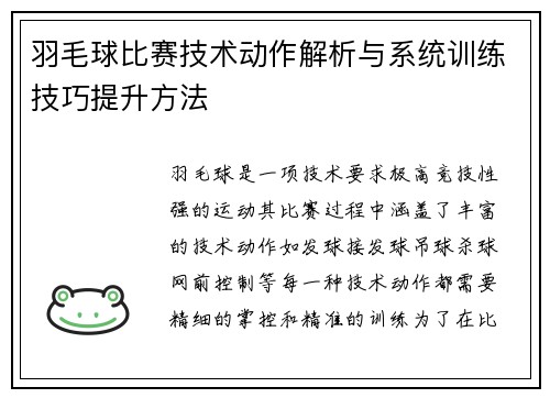 羽毛球比赛技术动作解析与系统训练技巧提升方法