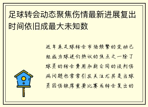 足球转会动态聚焦伤情最新进展复出时间依旧成最大未知数