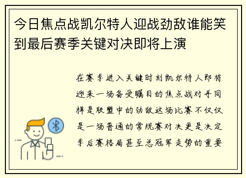 今日焦点战凯尔特人迎战劲敌谁能笑到最后赛季关键对决即将上演